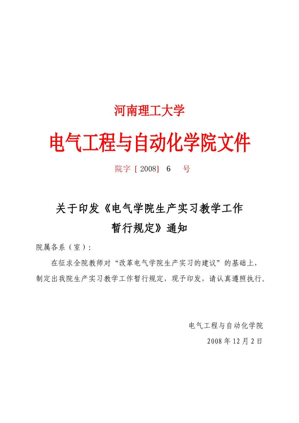 3-5电气学院生产实习教学工作暂行规定_第1页