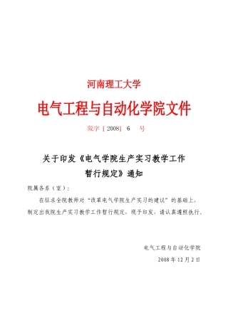 3-5电气学院生产实习教学工作暂行规定