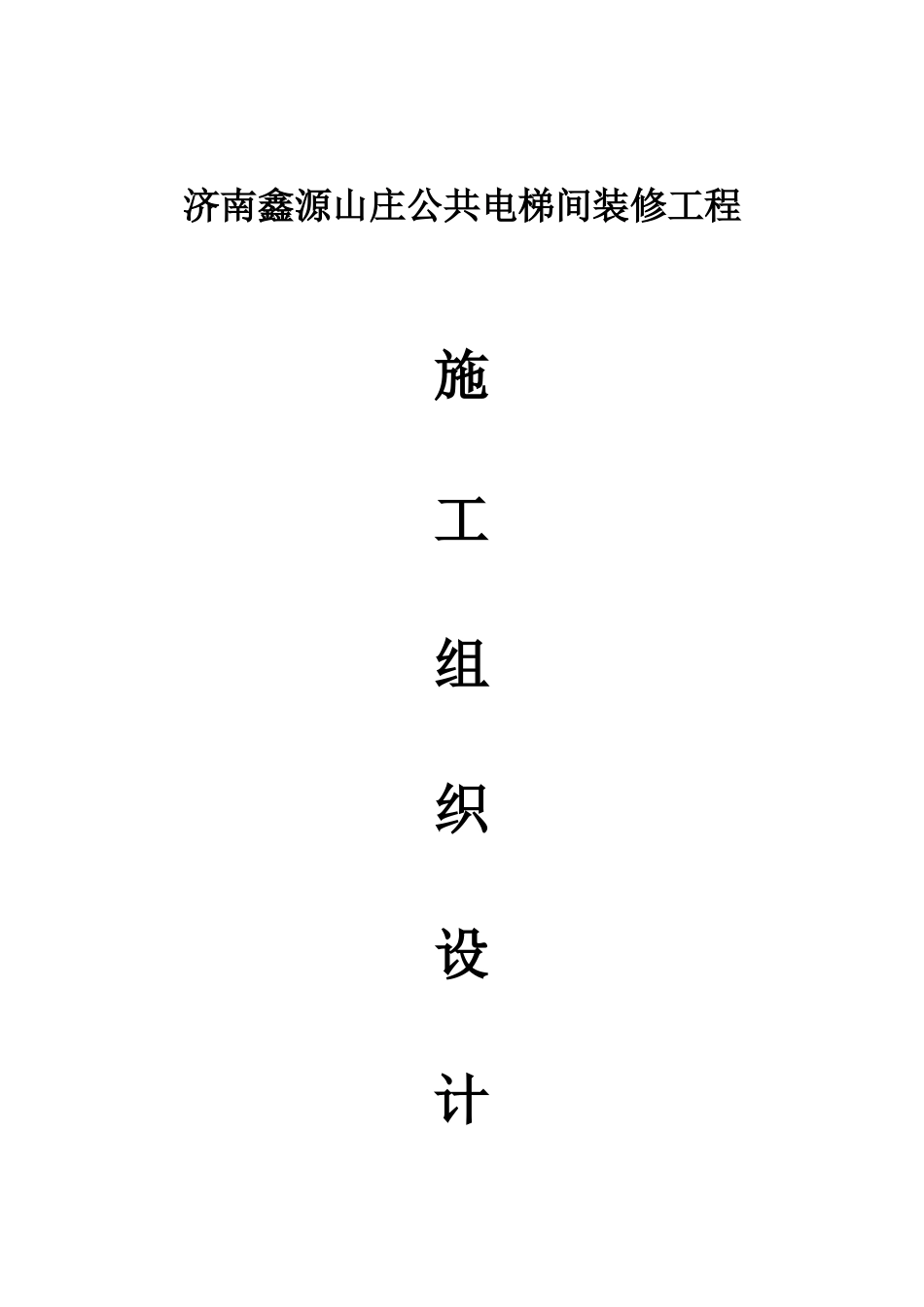 公共电梯间装修工程施工组织设计范本_第1页