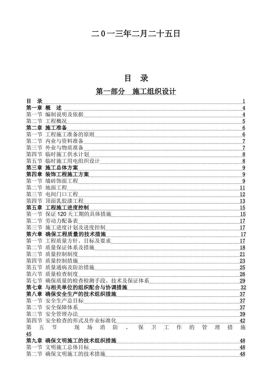 公共电梯间装修工程施工组织设计范本_第2页