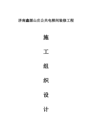 公共电梯间装修工程施工组织设计范本