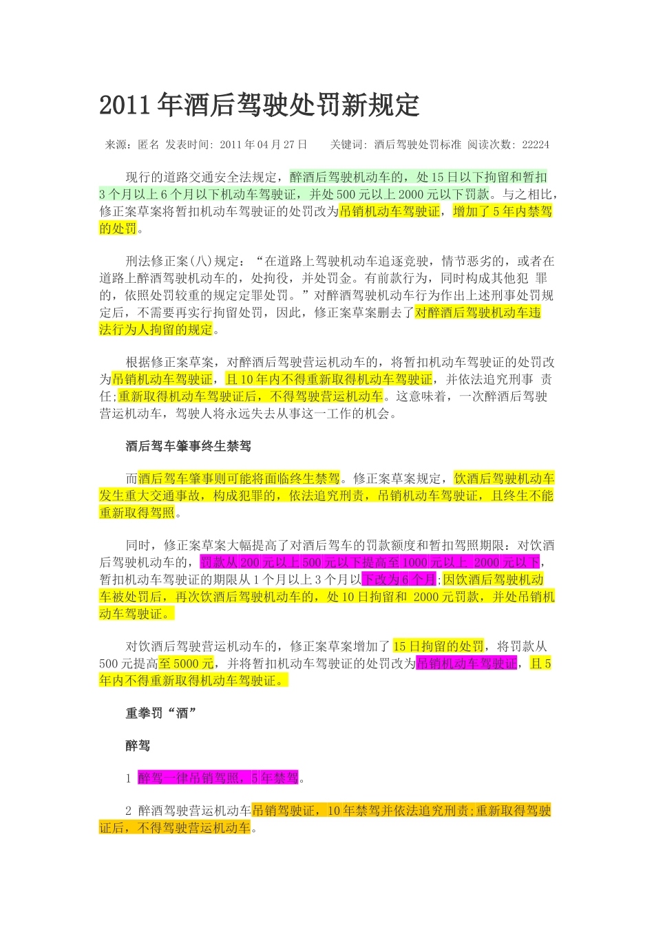XXXX酒后驾驶新交规-8-1_第1页