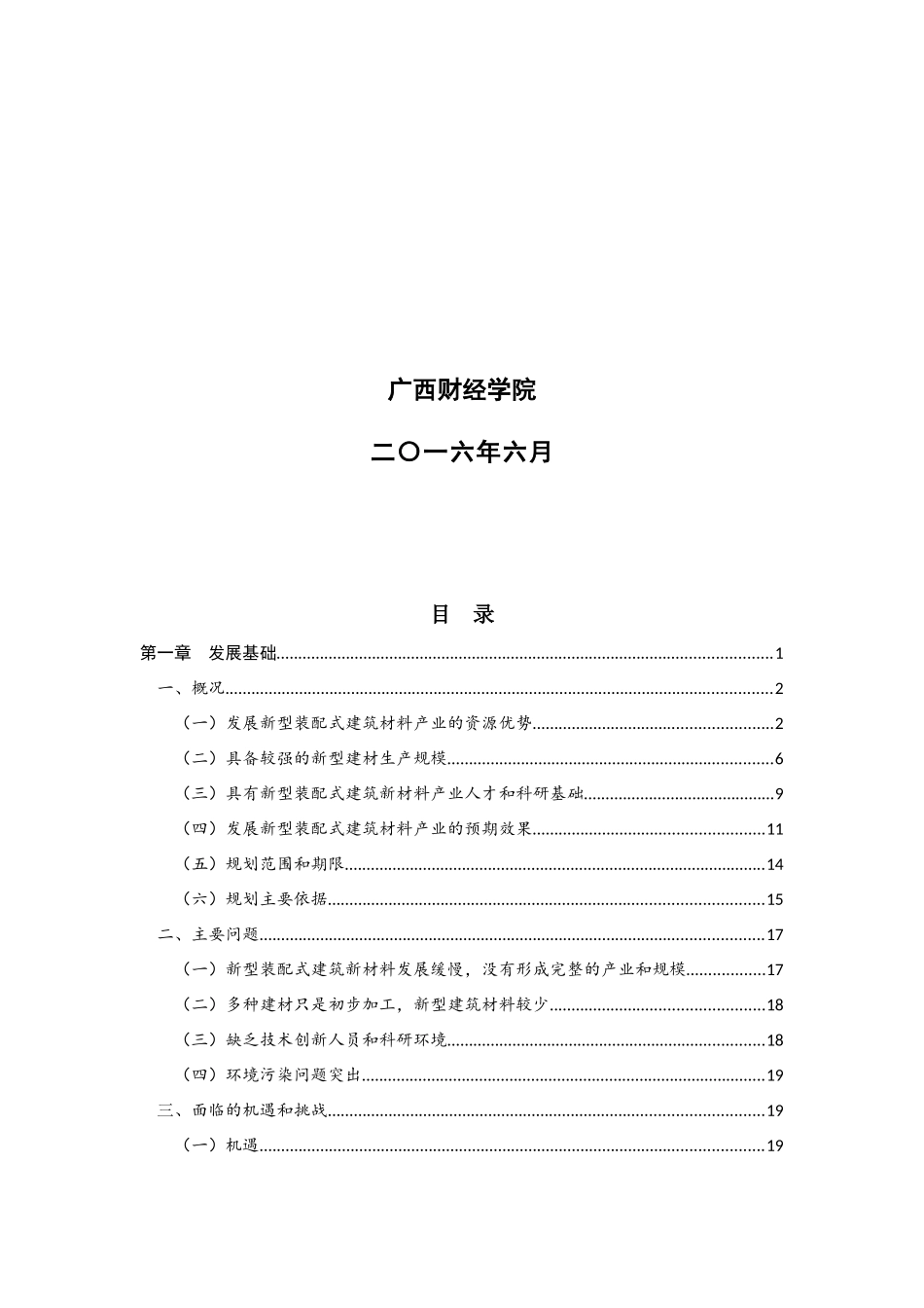 中国贺州装配式建筑材料产业发展规划-第二稿_第2页
