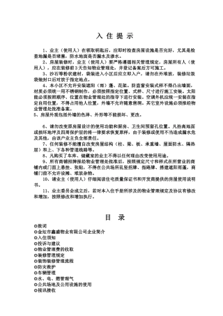 鑫盛物业业主手册(doc)