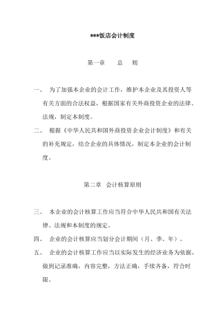 某星级饭店会计制度