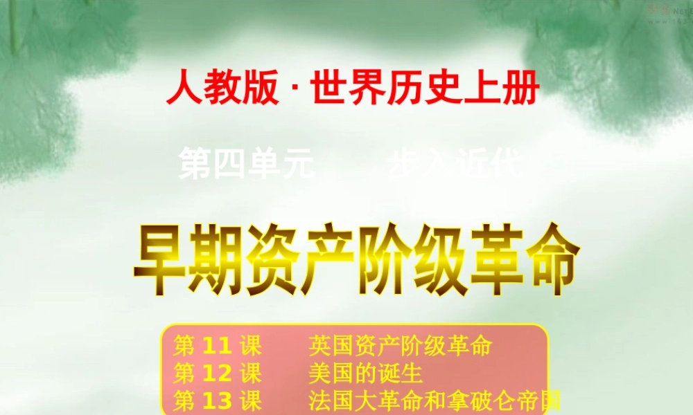 历史(人教新课标九年级上)：第四单元《步入近代》复习课件