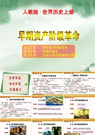 历史(人教新课标九年级上)：第四单元《步入近代》复习课件