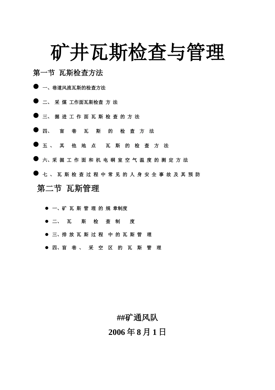 矿井瓦斯检查与管理_第1页