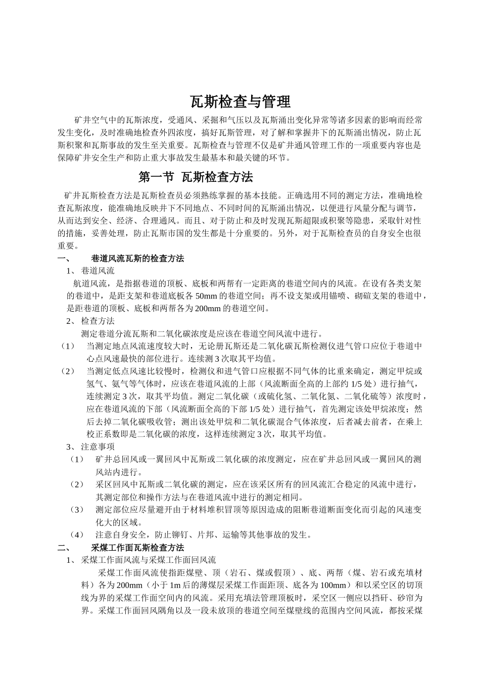 矿井瓦斯检查与管理_第2页