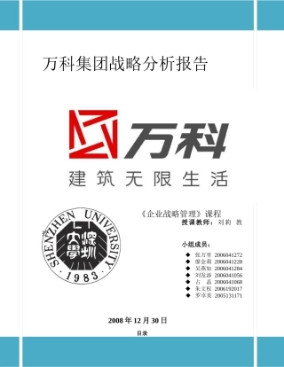 某地产集团的内部分析