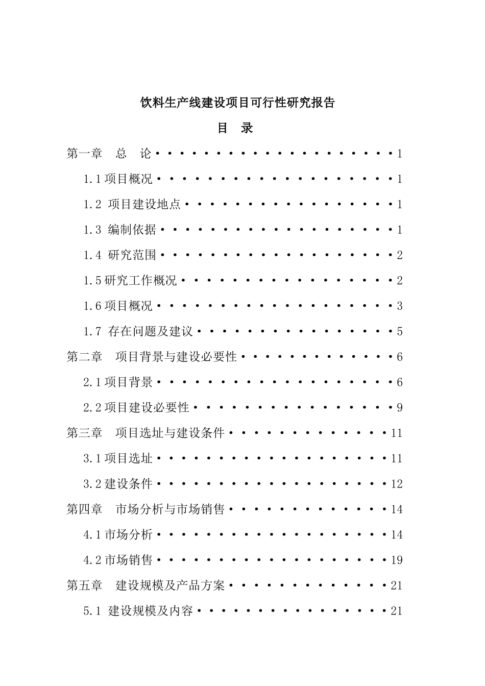 饮料生产线建设项目可行性研究报告_第1页