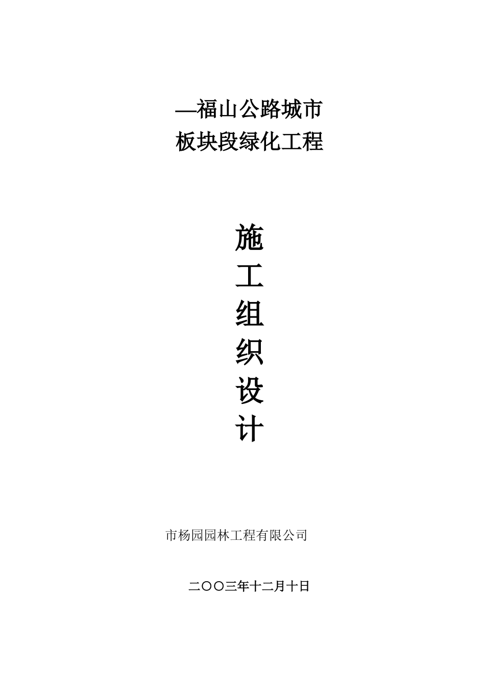 福山公路城市板块段绿化工程施工组织设计方案_第2页