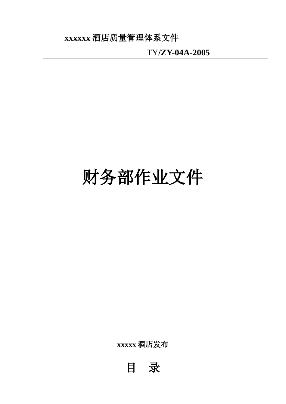 某酒店财务部作业流程_第1页
