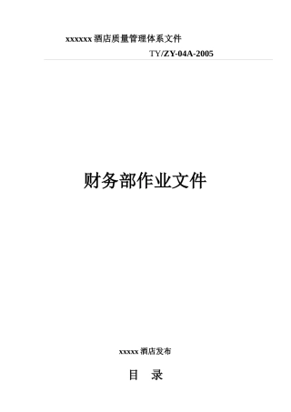 某酒店财务部作业流程