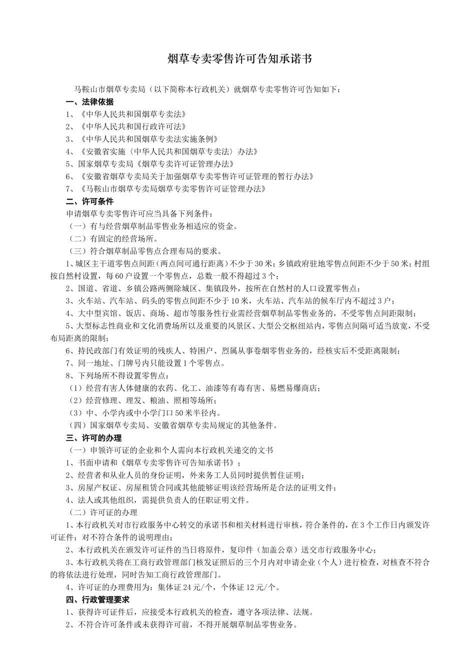 马鞍山市烟草专卖局零售许可证告知承诺书_第2页