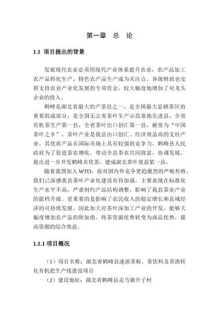 湖北省鹤峰县速溶茶粉、茶饮料、茶渣转化有机肥生产可