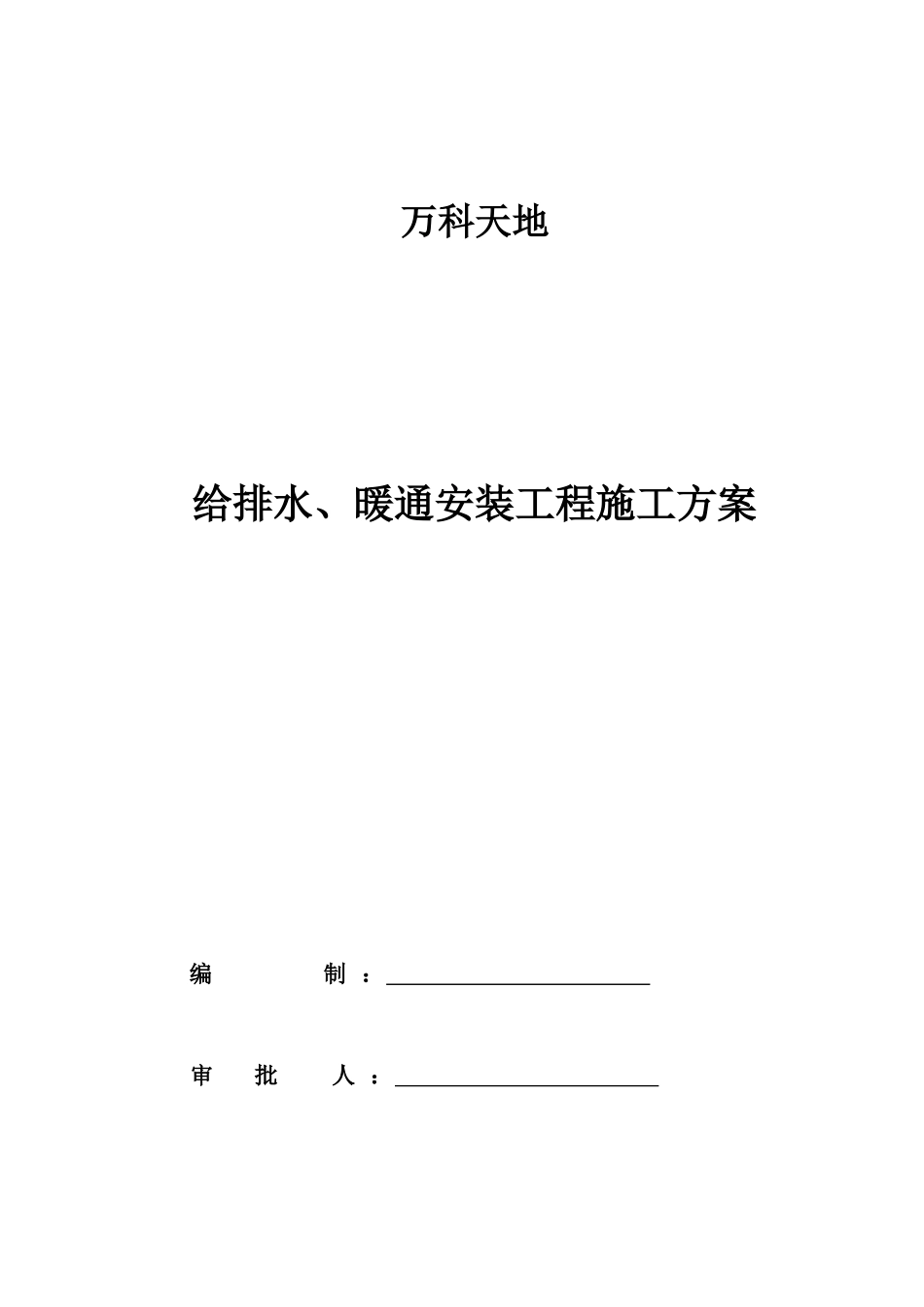 某地产天地给排水、暖通施工组织设计_第1页