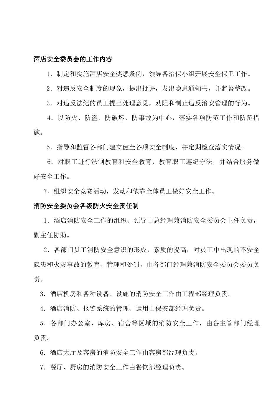 酒店安全委员会_第2页