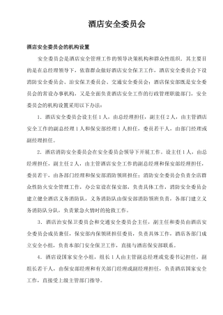 酒店安全委员会