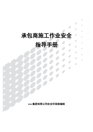 某某集团有限公司承包商施工作业安全指导书