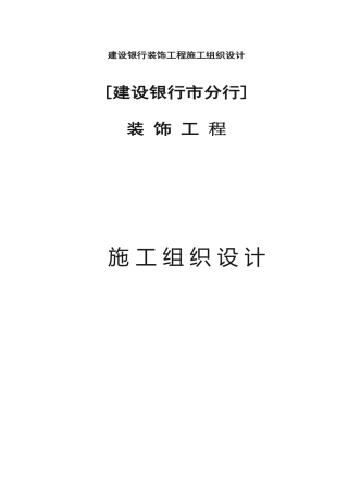 某银行装饰工程施工组织设计