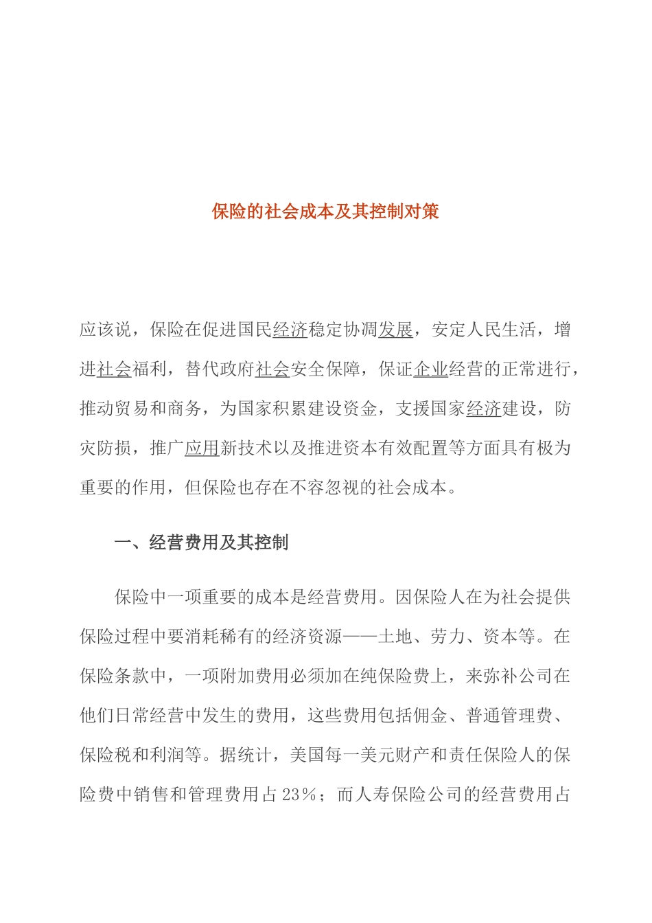 保险的社会成本及其控制对策_第1页