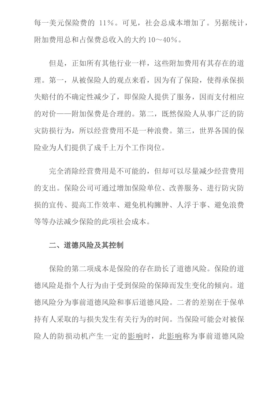 保险的社会成本及其控制对策_第2页