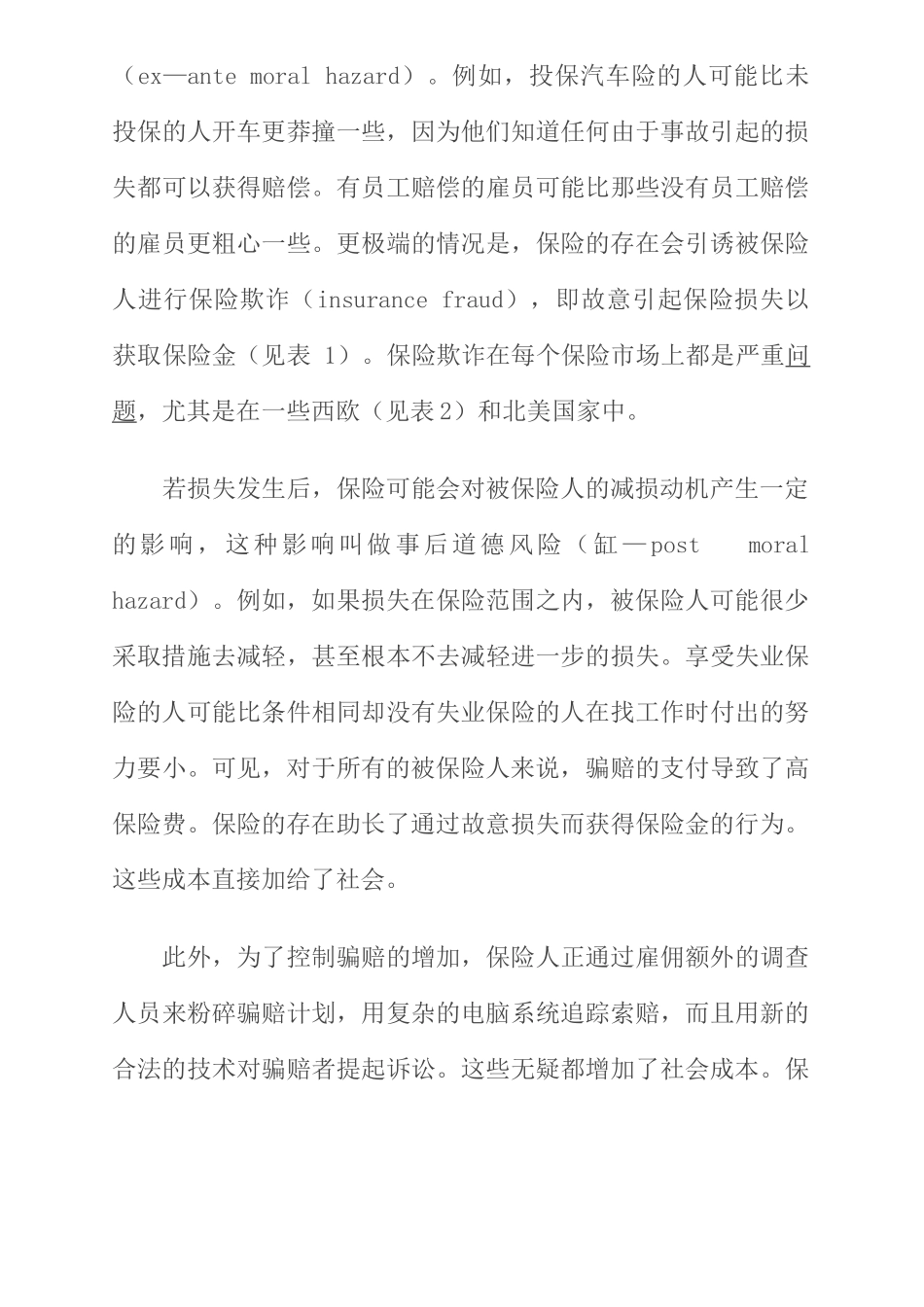 保险的社会成本及其控制对策_第3页