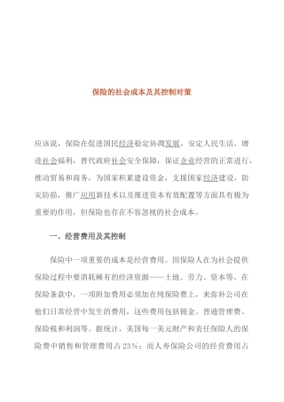 保险的社会成本及其控制对策