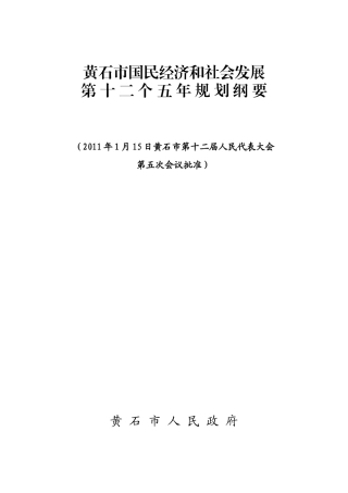 黄石市国民经济和社会发展第十二个五年规划纲要(通稿)