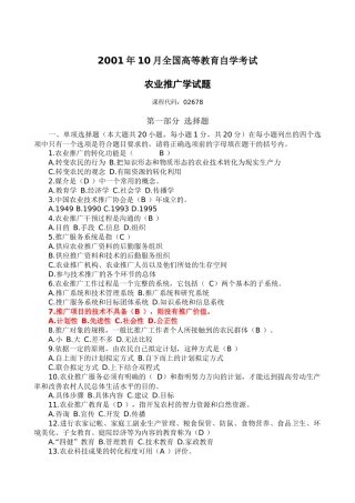 自考农业推广历年真题