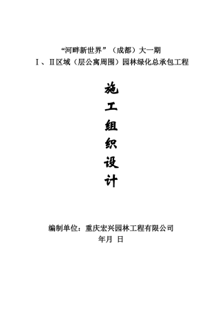 河畔新世界（成都）园林绿化总承包工程施工组织设计