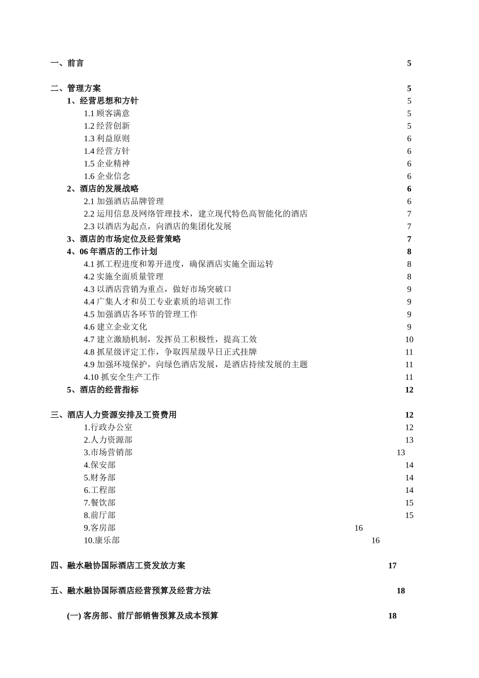 某酒店经营管理方案及经营预算计划书_第2页