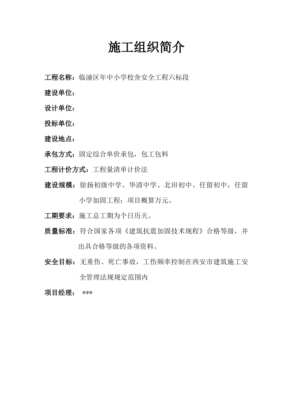 临潼区XXXX年中小学校舍安全工程恒盛_第2页