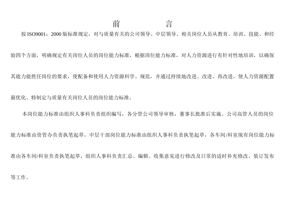 XXX机械行业大型上市公司的岗位能力标准大全_第2页