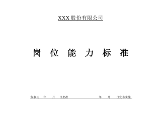 XXX机械行业大型上市公司的岗位能力标准大全