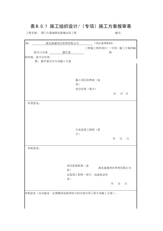 脚手架安全施工专项施工方案