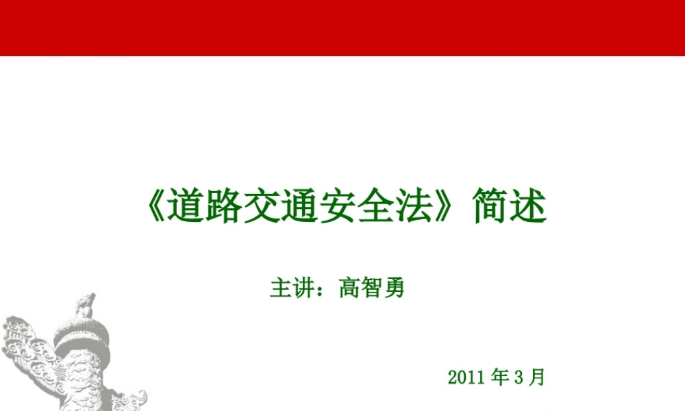 道路交通安全法