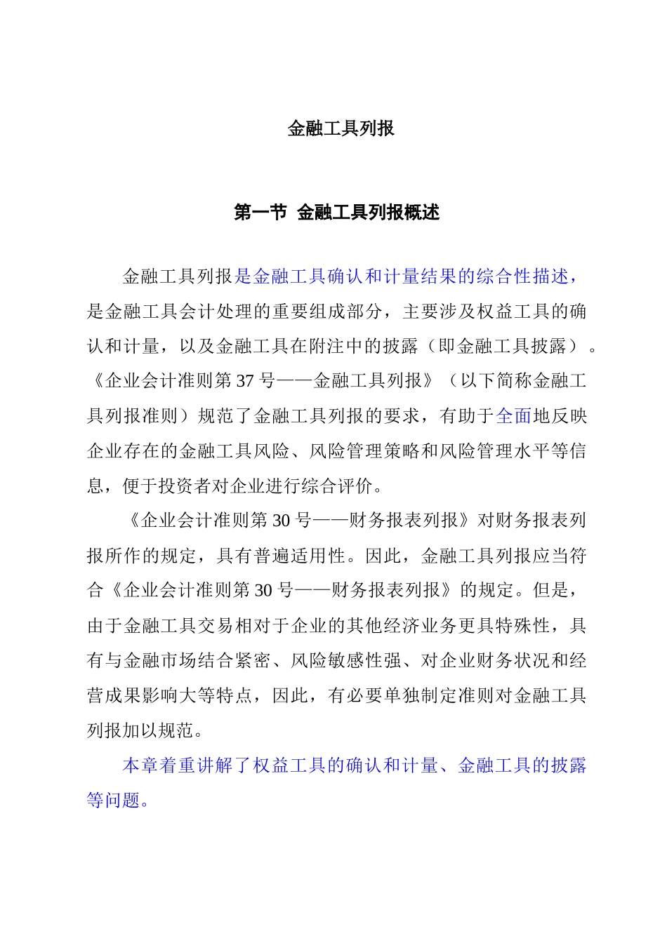 金融工具列报综合概述_第1页