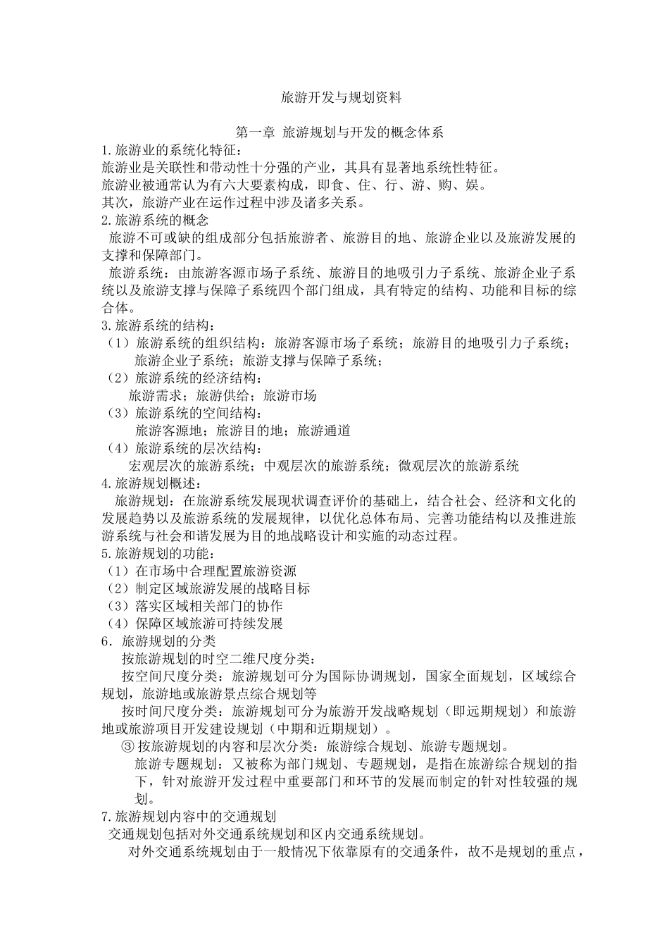 09年4月旅游规划与开发资料_第1页