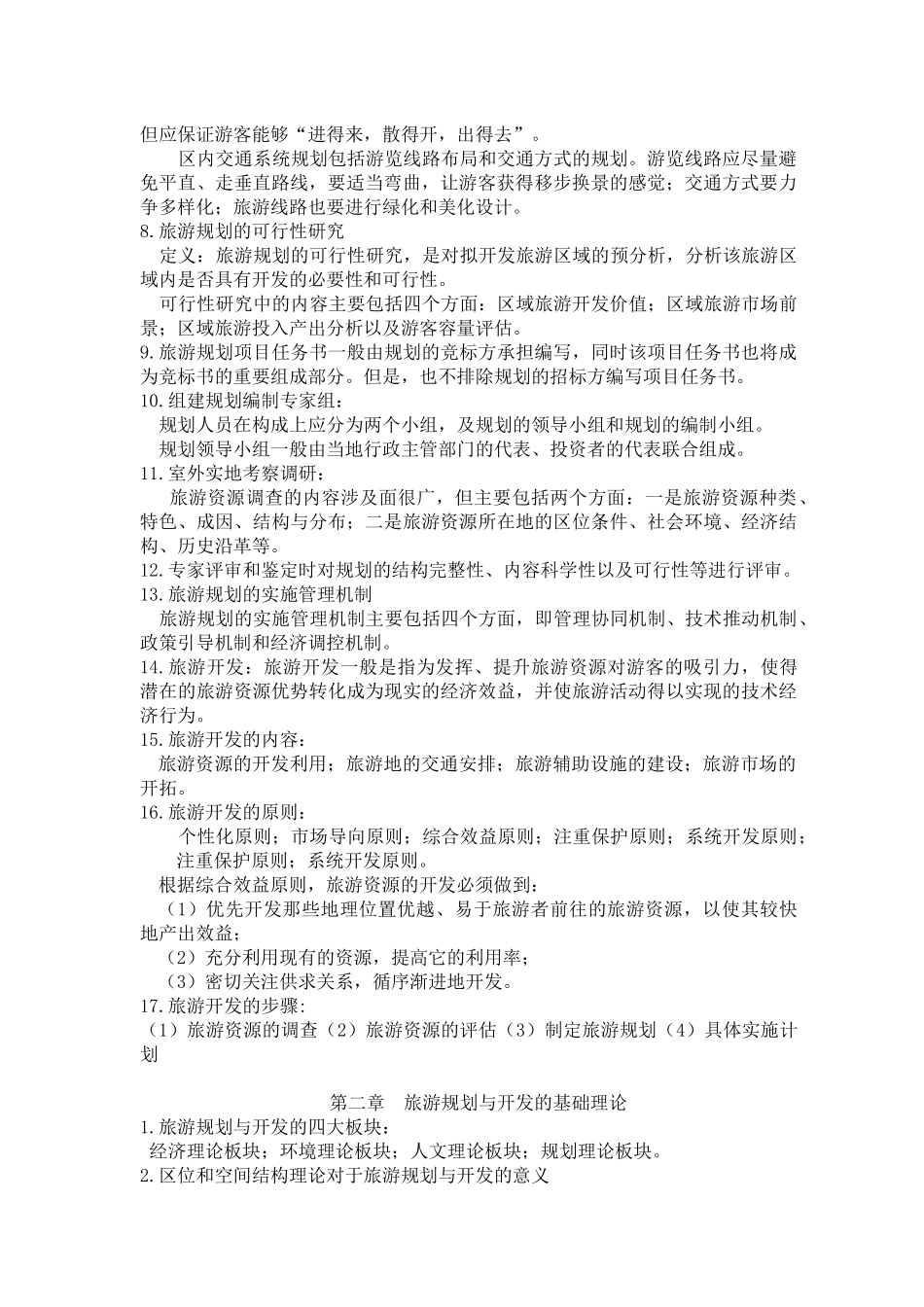 09年4月旅游规划与开发资料_第2页