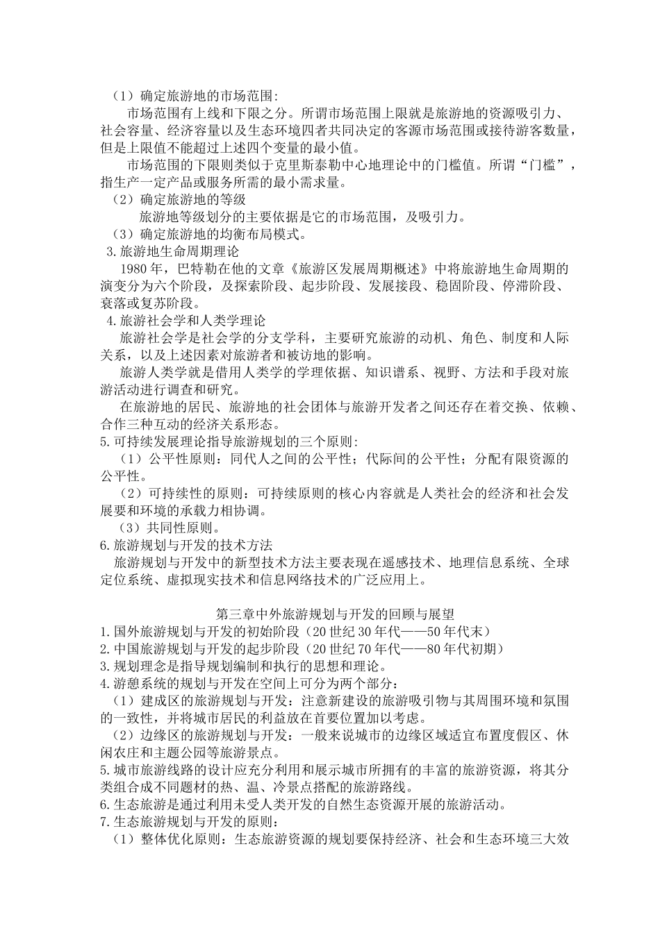 09年4月旅游规划与开发资料_第3页