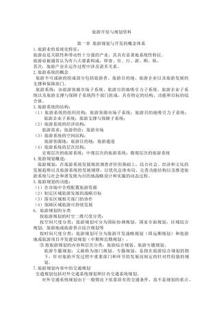 09年4月旅游规划与开发资料