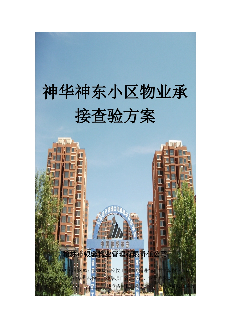 神华神东小区物业承接查验实施方案_第1页