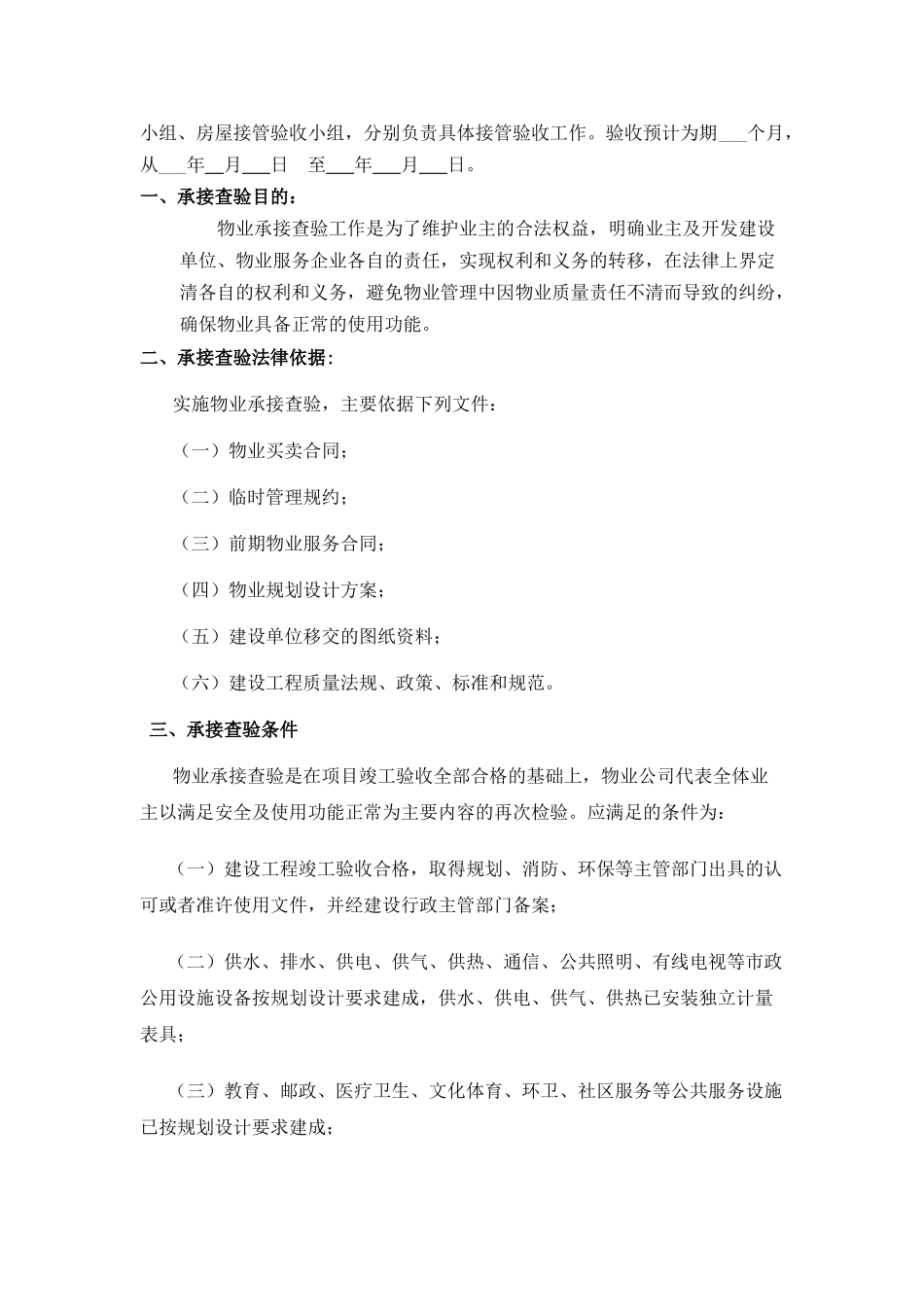 神华神东小区物业承接查验实施方案_第2页