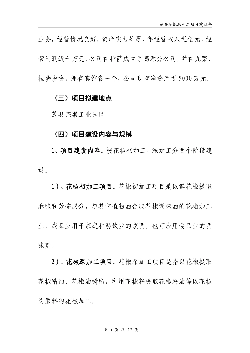 茂汶花椒深加工可行性分析报告_第2页