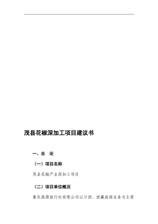 茂汶花椒深加工可行性分析报告