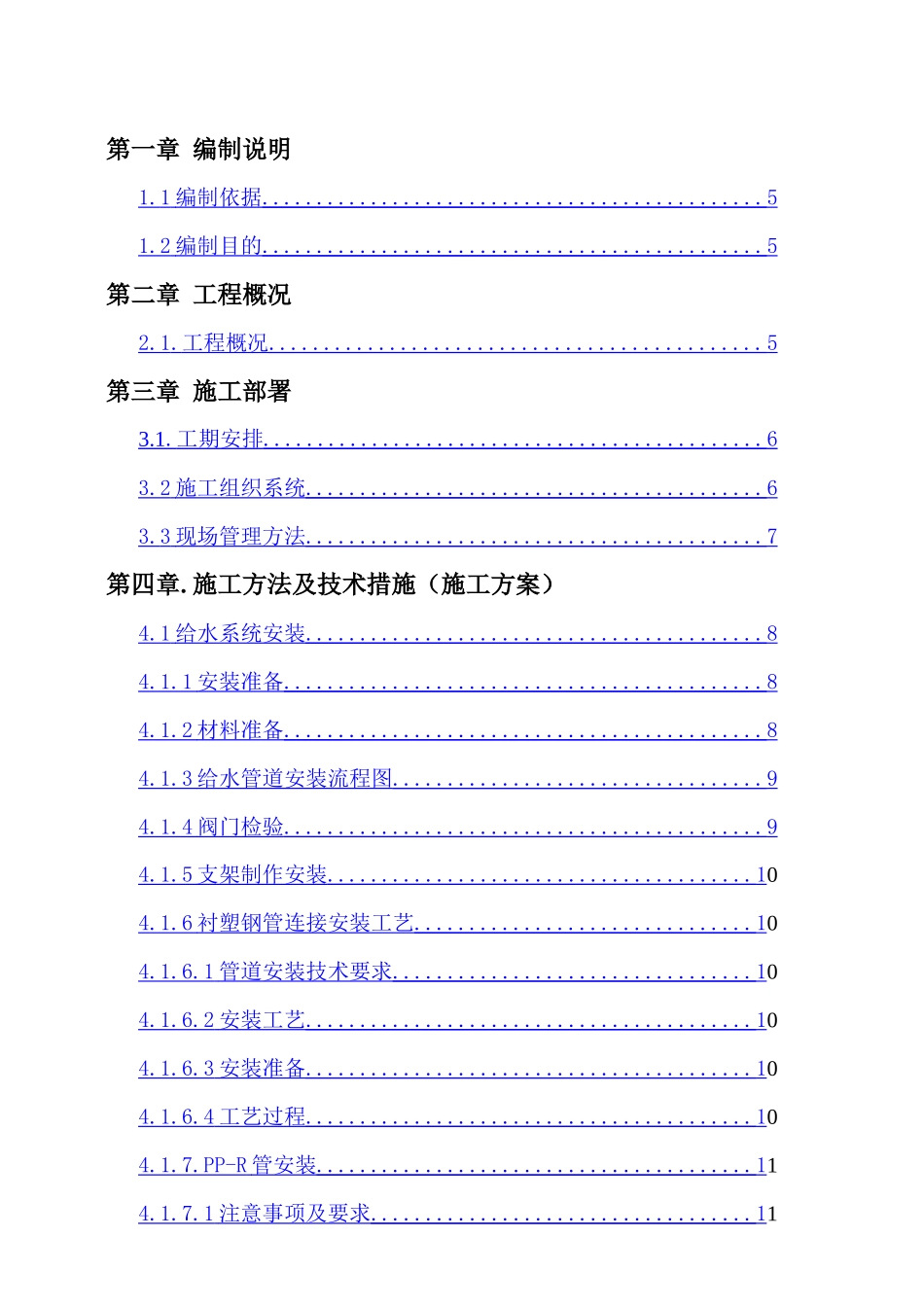 邮电建筑给排水施工方案培训资料_第2页