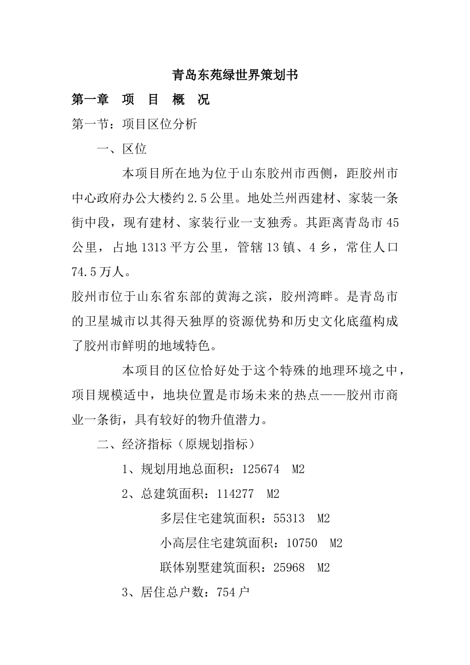 青岛某房地产项目策划方案_第1页