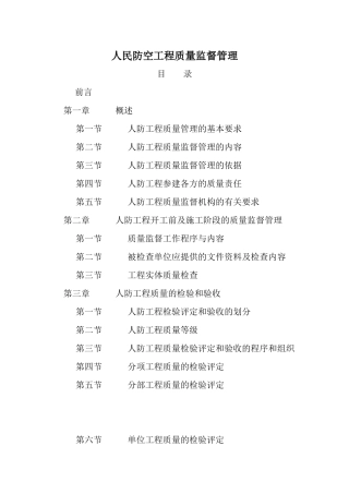 人民防空工程质量监督管理